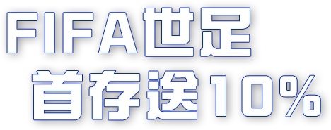 FIFA世足首存送10%