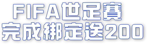 世足賽完成綁定送200