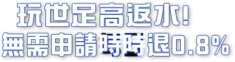 玩世足高返水!無需申請時時退0.8%