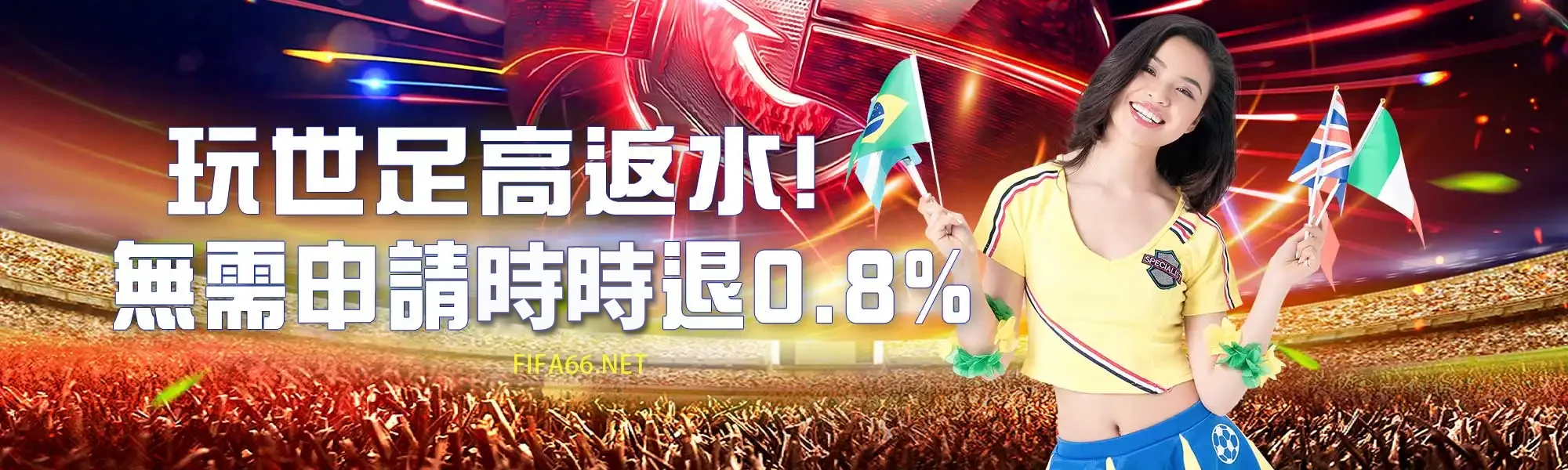 高反水,時時退0.8%-世足賽娛樂城